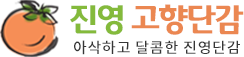 진영고향단감